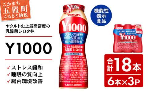 【全国配送可能】ヤクルトの「Y1000」18本セット（6本入り×3パック）／ 乳製品 乳酸菌飲料 健康 腸活 ストレス緩和 睡眠の質向上 乳酸菌シロタ株 機能性表示食品 茨城県 18本　¥13,000