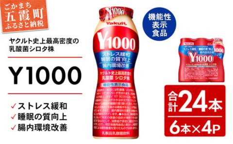 【全国配送可能】ヤクルトの「Y1000」24本セット（6本入り×4パック）／ 乳製品 乳酸菌飲料 健康 腸活 ストレス緩和 睡眠の質向上 乳酸菌シロタ株 機能性表示食品 茨城県 24本　¥15,000