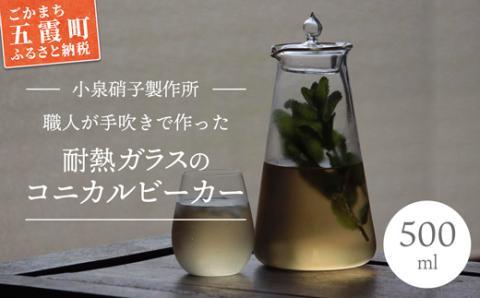 耐熱ガラスのコニカルビーカーとフタのセット -ガラス キッチン 日用品 キッチン用品 日本製 おしゃれ ティーポット 急須 コーヒーポット 調味料 花瓶 ボトル 小泉硝子製作所