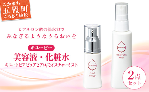 キユーピー五霞工場／キユーピー美容液・化粧水セット - 美容 スキンケア ヒアルロン酸 美容液 化粧水 うるおい エイジングケア キユーピー セット 茨城県 五霞町