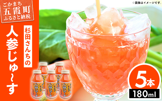 【五霞町産にんじん】杉田さんちの人参じゅ～す　小瓶5本セット ／ 人参ジュース ニンジンジュース 野菜ジュース ジュース 人参 ニンジン 瓶 セット 100％ 茨城県 五霞町 五霞町産 180ml×５本　¥9,000