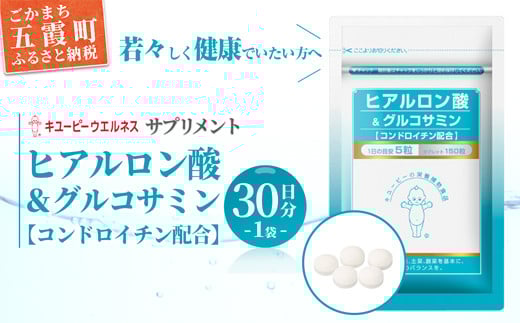 【キユーピー】ヒアルロン酸＆グルコサミン【コンドロイチン配合】1袋 ／ サプリメント タブレット状 サプリ ヒアルロン酸 グルコサミン コンドロイチン 健康 キユーピー 茨城県 五霞町【価格改定】 1袋　¥24,000