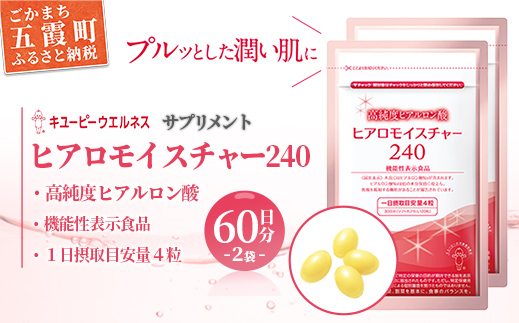 【キユーピー】ヒアロモイスチャー240　2袋 ／ サプリメント ヒアルロン酸 葉酸 うるおい 美容 サプリ キユーピー 茨城県 五霞町【価格改定】 2袋　¥44,000