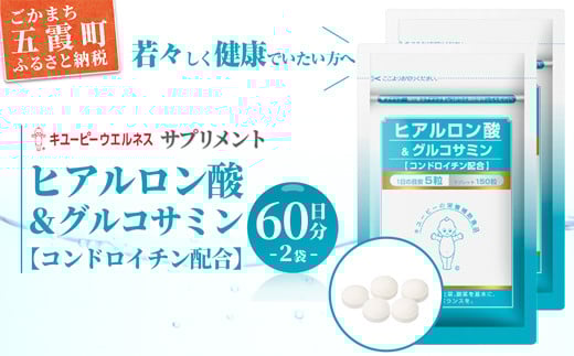 【キユーピー】ヒアルロン酸＆グルコサミン【コンドロイチン配合】2袋 ／ サプリメント タブレット状 サプリ ヒアルロン酸 グルコサミン コンドロイチン 健康 キユーピー 茨城県 五霞町【価格改定】 2袋　¥47,000