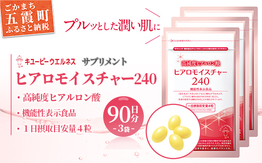 【キユーピー】ヒアロモイスチャー240　3袋 ／ サプリメント ヒアルロン酸 サプリ 肌 うるおい 美容 葉酸 キユーピー 茨城県 五霞町【価格改定】 3袋　¥64,000