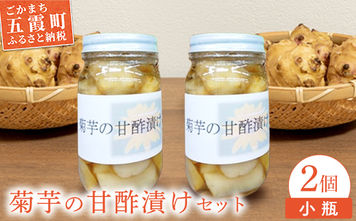 【五霞町産菊芋】菊芋の甘酢漬け 小瓶2個セット ／ きくいも キクイモ 菊芋 漬物 甘酢漬け 瓶 食物繊維 イヌリン カリウム ポリフェノール サッパリ 茨城県 五霞町 五霞町産【2025年12月20日より順次発送】【先行予約受付】