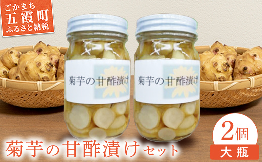 【五霞町産菊芋】菊芋の甘酢漬け 大瓶2個セット ／ きくいも キクイモ 菊芋 漬物 甘酢漬け 瓶 食物繊維 イヌリン カリウム ポリフェノール サッパリ 茨城県 五霞町 五霞町産 【2025年12月20日より順次発送】【先行予約受付】