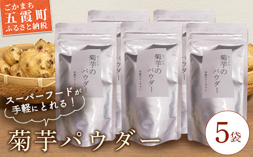 【五霞町産菊芋】菊芋のパウダー 5袋セット ／ きくいも キクイモ 菊芋 粉末 パウダー お手軽 食物繊維 イヌリン カリウム ポリフェノール 茨城県 五霞町 五霞町産【2025年12月20日より順次発送】【先行予約受付】