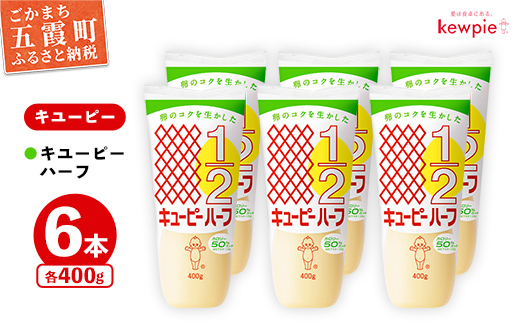 【キユーピー五霞工場】キユーピーハーフざんまいセット ／ マヨネーズ 調味料 コク カロリーオフ セット 安心 安全 キユーピー 茨城県 五霞町【価格改定】