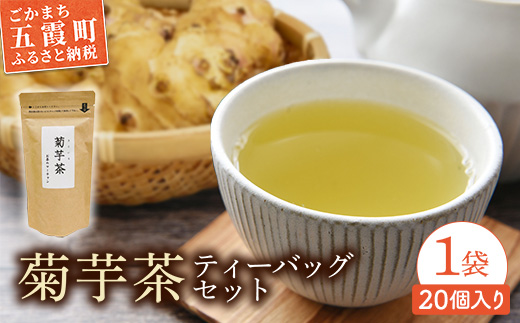 【五霞町産菊芋】菊芋茶ティーバッグ 1袋 ／ お茶 ステビア 菊芋 きくいも 茶 ティーバッグ イヌリン カリウム ポリフェノール 食物繊維 茨城県 五霞町【2025年9月1日より順次発送】【先行予約受付】