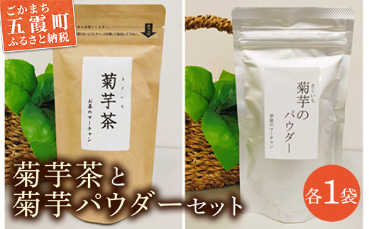 【五霞町産菊芋】菊芋茶ティーバッグ・菊芋のパウダーセット / お茶 ステビア 菊芋 きくいも 茶 ティーバッグ パウダー イヌリン カリウム ポリフェノール 食物繊維 セット茨城県 五霞町 【2025年12月20日より順次発送】【先行予約受付】