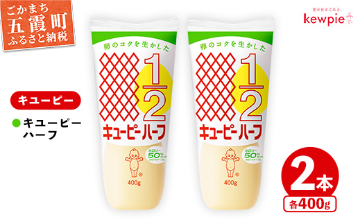 【キユーピー五霞工場】キユーピーハーフ　2本セット ／ マヨネーズ 調味料 コク カロリーオフ セット 安心 安全 キユーピー 茨城県 五霞町【価格改定】