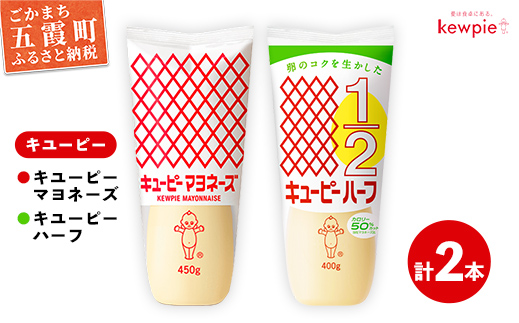 【キユーピー五霞工場】キユーピーマヨ1本・キユーピーハーフ1本 ／ 調味料 コク 風味 キユーピー マヨネーズ キユーピーハーフ セット カロリーオフ 安心 安全 茨城県 五霞町【価格改定】