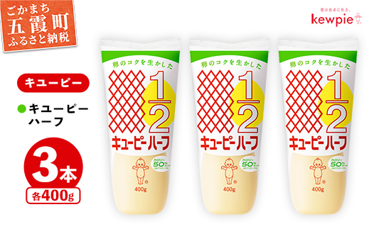 【キユーピー五霞工場】キユーピーハーフ　3本セット ／ マヨネーズ 調味料 コク 風味 カロリーオフ セット 3本 安心 安全 キユーピー 茨城県 五霞町【価格改定】