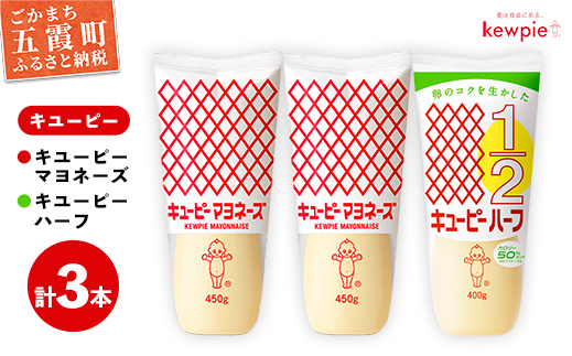 【キユーピー五霞工場】キユーピーマヨネーズ2本・キユーピーハーフ1本 ／ 調味料 コク 風味 キユーピー マヨネーズ キユーピーハーフ セット カロリーオフ 安心 安全 茨城県 五霞町【価格改定】