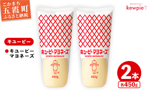 【キユーピー五霞工場】キユーピーマヨネーズ　2本セット ／ 調味料 コク 風味 マヨネーズ キユーピー 2本 セット 安心 安全 茨城県 五霞町【価格改定】