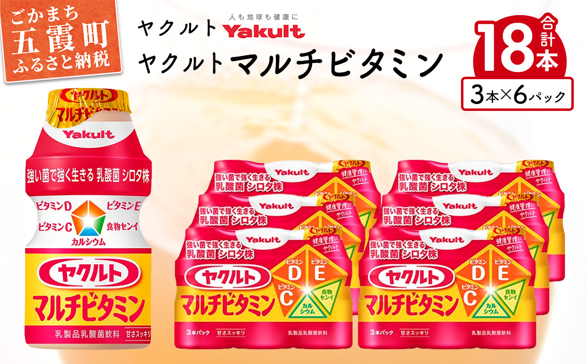 ヤクルトの「ヤクルトマルチビタミン」18本セット ／ 乳製品 乳酸菌飲料 乳酸菌 シロタ株 ヤクルトマルチビタミン 健康 ヤクルト ビタミン カルシウム 食物繊維 茨城県 五霞町 18本　¥7,000