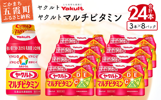 ヤクルトの「ヤクルトマルチビタミン」24本セット／ 乳製品 乳酸菌飲料 乳酸菌 シロタ株 ヤクルトマルチビタミン 健康 ヤクルト ビタミン カルシウム 食物繊維 茨城県 五霞町 24本　¥9,000