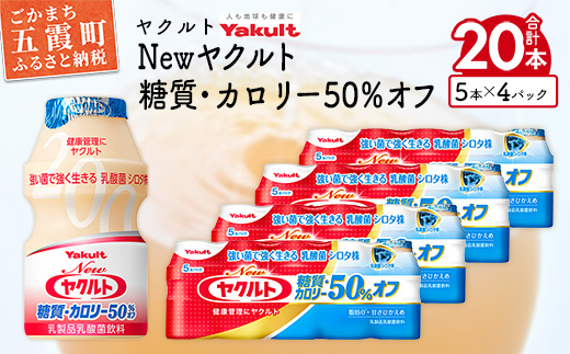 ヤクルトの「Newヤクルト 糖質・カロリー50％オフ」20本セット／ 乳製品 乳酸菌飲料 ヤクルト カロリーハーフ 糖質カット 健康 乳酸菌 シロタ株 脂肪ゼロ スッキリ 甘さひかえめ セット 茨城県 五霞町 20本　¥5,000