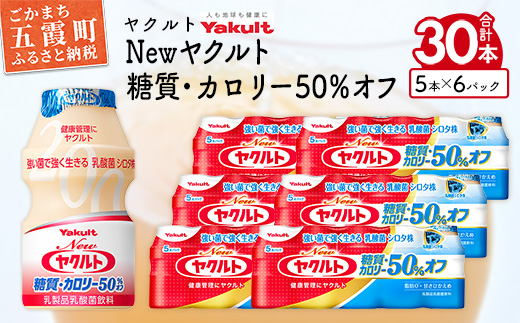ヤクルトの「Newヤクルト 糖質・カロリー50％オフ」30本セット／ 乳製品 乳酸菌飲料 ヤクルト カロリーハーフ 糖質カット 健康 乳酸菌 シロタ株 脂肪ゼロ スッキリ 甘さひかえめ セット 茨城県 五霞町 30本　¥6,000