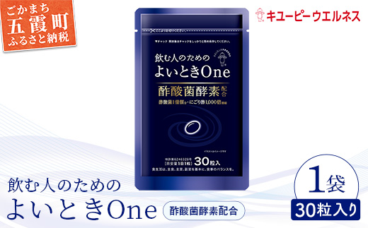 【キユーピー】飲む人のためのよいときＯｎｅ（３０日分）  ／ サプリメント サプリ にごり酢 酢酸菌酵素 健康 ソフトカプセル 飲みやすい チャック付き 栄養 茨城県 五霞町