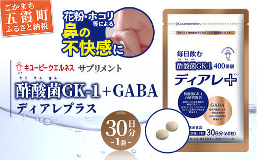 【キユーピー五霞工場】ディアレプラス３０日分×１袋 - サプリ サプリメント 健康 花粉 ホコリ ハウスダスト 免疫 GABA ストレス緩和 機能性表示食品 茨城県 五霞町