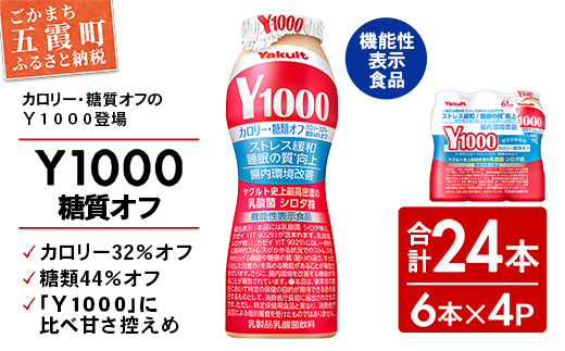 【全国配送可能】ヤクルト「Ｙ１０００糖質オフ」 24本セット（6本入り×4パック）／ 乳製品 乳酸菌飲料 健康 腸活 ストレス緩和 睡眠の質向上 乳酸菌シロタ株 機能性表示食品 カロリーオフ 甘さ控えめ 茨城県 五霞町 糖質オフ　24本　¥15,000