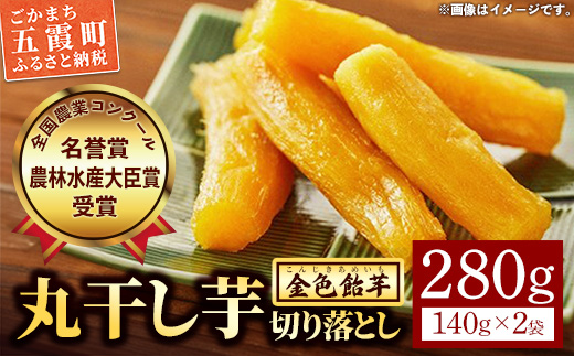 【五霞町産紅はるか】丸干し芋切り落とし(140g×2袋)【2025年12月より順次発送】／ 先行予約 受付 ホシイモ ほしいも 金色飴芋 家庭用 お試しサイズ 茨城県 特産品
