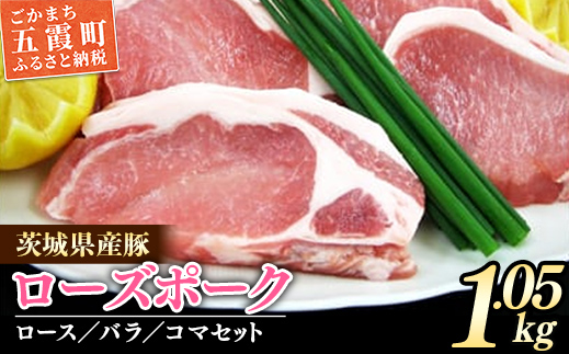 茨城県産銘柄豚　ローズポークの精肉セット  ／ 肉 豚肉 精肉 ロース バラ スライス ローズポーク 切り落とし セット 道の駅ごか 茨城県 五霞町 変更