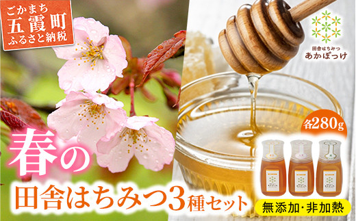 山桜はちみつと春の田舎はちみつの3種セット[Ｂ3山桜] 【茨城県共通返礼品／五霞町】 生ハチミツ 非加熱 はちみつ 蜂蜜 春 ボトル入り セット 人気 茨城県産 五霞町