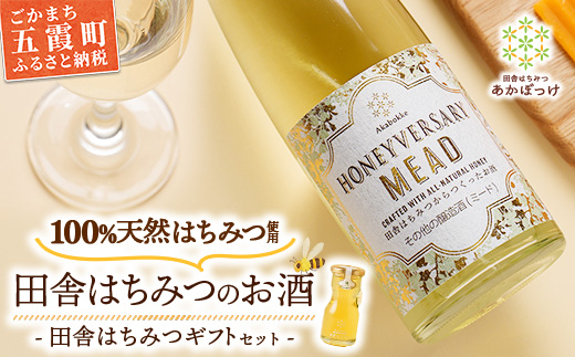 田舎はちみつのお酒 HONEYVERSARY＆田舎はちみつセット 酒蔵で造るミード ハニーワイン ／ はちみつ 国産 酒 アルコール ハチミツ 生はちみつ 蜂蜜 天然 非加熱 甘み 上品 味わい ギフトボックス 贈り物 ギフト 記念日 贅沢 茨城県 五霞町