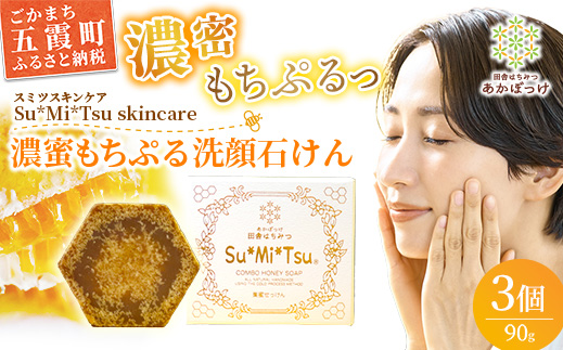【巣蜜せっけん】 巣蜜と花エキスから生まれた濃蜜もちぷる洗顔せっけん 3個セット ／ 天然 蜂蜜 巣蜜 せっけん 手作り ナチュラル スキンケア しっとり はちみつ 植物油 Su*Mi*Tsu 茨城県 五霞町