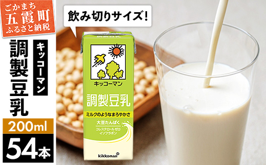 【合計200ml×54本】調製豆乳200ml / 飲料 キッコーマン 健康 大豆 調整豆乳 栄養 大豆たんぱく タンパク質 パック 飲み切り 茨城県 五霞町 【価格改定】 54本　1回配送