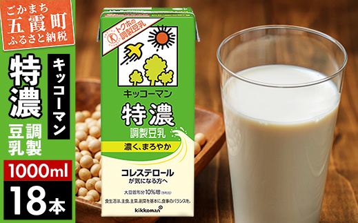 【合計1000ml×18本】特濃 調製豆乳1000ml ／ 飲料 キッコーマン 健康 特濃 豆乳飲料 大豆 パック セット 茨城県 五霞町【価格改定XA】 18本　1回配送