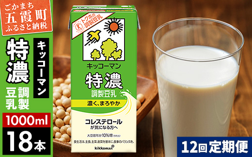 【定期便12回】【合計1000ml×18本】特濃 調製豆乳1000ml ／ 飲料 キッコーマン 健康 特濃 豆乳飲料 大豆 パック セット 定期便 茨城県 五霞町【価格改定XA】 18本　12回定期
