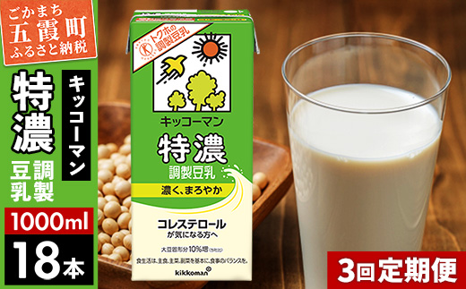 【定期便3回】【合計1000ml×18本】特濃 調製豆乳1000ml ／ 飲料 キッコーマン 健康 特濃 豆乳飲料 大豆 パック セット 定期便 茨城県 五霞町【価格改定XA】 18本　3回定期
