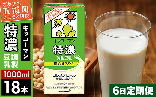 【定期便6回】【合計1000ml×18本】特濃 調製豆乳1000ml ／ 飲料 キッコーマン 健康 特濃 豆乳飲料 大豆 パック セット 定期便 茨城県 五霞町【価格改定XA】 18本　6回定期