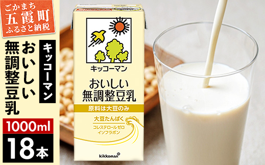 【合計1000ml×18本】おいしい無調整豆乳1000ml ／ 飲料 キッコーマン 健康 無調整 豆乳飲料 大豆 パック セット 茨城県 五霞町【価格改定XA】 18本　1回配送