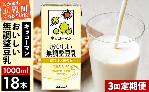 【定期便3回】【合計1000ml×18本】おいしい無調整豆乳1000ml ／ 飲料 キッコーマン 健康 無調整 豆乳飲料 大豆 パック セット 定期便 茨城県 五霞町【価格改定XA】 18本　3回定期