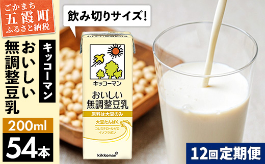 【定期便12回】【合計200ml×54本】おいしい無調整豆乳200ml ／ 飲料 キッコーマン 健康 無調整 豆乳飲料 大豆 パック セット 飲み切り 定期便 茨城県 五霞町【価格改定】 54本　12回定期