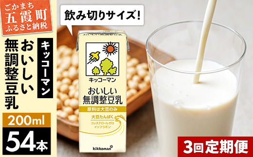 【定期便3回】【合計200ml×54本】おいしい無調整豆乳200ml ／ 飲料 キッコーマン 健康 無調整 豆乳飲料 大豆 パック セット 飲み切り 定期便 茨城県 五霞町【価格改定】 54本　3回定期