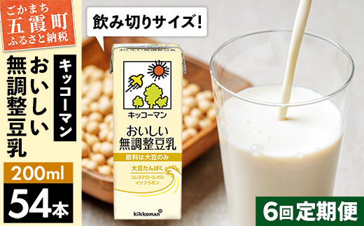 【定期便6回】【合計200ml×54本】おいしい無調整豆乳200ml ／ 飲料 キッコーマン 健康 無調整 豆乳飲料 大豆 パック セット 飲み切り 定期便 茨城県 五霞町【価格改定】 54本　6回定期