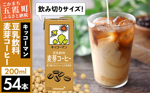 【合計200ml×54本】豆乳飲料 麦芽コーヒー 200ml ／ 飲料 キッコーマン 健康 麦芽 コーヒー 豆乳飲料 大豆 パック セット 飲み切り 豆乳アイス 茨城県 五霞町【価格改定】
