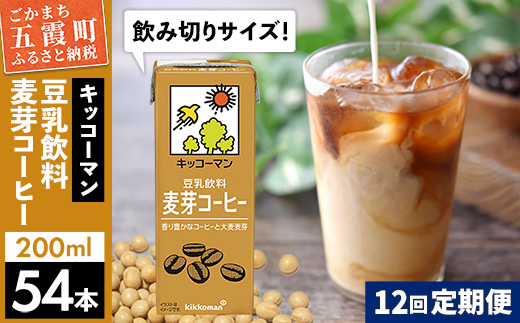 【定期便12回】【合計200ml×54本】豆乳飲料 麦芽コーヒー 200ml ／ 飲料 キッコーマン 健康 麦芽 コーヒー 豆乳飲料 大豆 パック セット 飲み切り 豆乳アイス 定期便 茨城県 五霞町【価格改定】