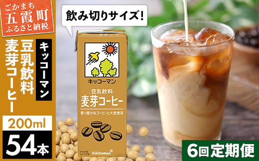 【定期便6回】【合計200ml×54本】豆乳飲料 麦芽コーヒー 200ml ／ 飲料 キッコーマン 健康 麦芽 コーヒー 豆乳飲料 大豆 パック セット 飲み切り 豆乳アイス 定期便 茨城県 五霞町【価格改定】