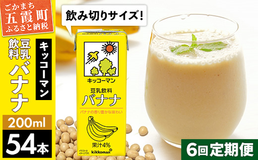【定期便6回】【合計200ml×54本】豆乳飲料 バナナ 200ml ／ 飲料 キッコーマン 健康 バナナ 豆乳 おやつ 豆乳飲料 大豆 パック セット 飲み切り 小腹満たし 豆乳プリン 定期便 茨城県 五霞町【価格改定】