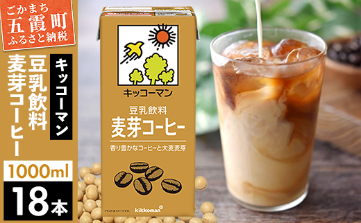 【合計1000ml×18本】豆乳飲料 麦芽コーヒー 1000ml ／ 飲料 キッコーマン 健康 麦芽 コーヒー 豆乳飲料 大豆 パック セット 茨城県 五霞町【価格改定XA】