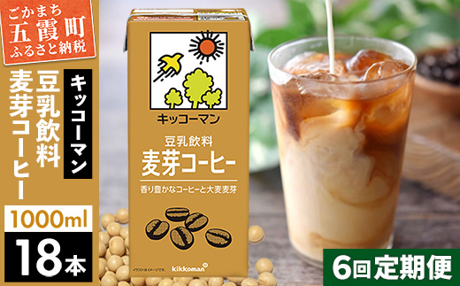 【定期便6回】【合計1000ml×18本】豆乳飲料 麦芽コーヒー 1000ml ／ 飲料 キッコーマン 健康 麦芽 コーヒー 豆乳飲料 大豆 パック セット 定期便 茨城県 五霞町【価格改定XA】