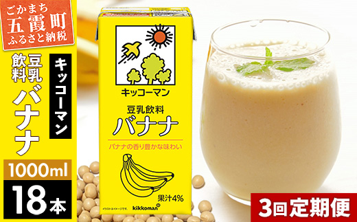 【定期便3回】【合計1000ml×18本】豆乳飲料 バナナ 1000ml ／ 飲料 キッコーマン 健康 バナナ 豆乳 豆乳飲料 大豆 パック セット 定期便 茨城県 五霞町【価格改定XA】