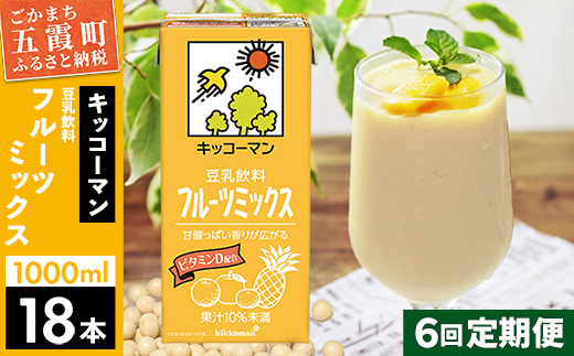 【定期便6回】【合計1000ml×18本】豆乳飲料 フルーツミックス 1000ml ／ 飲料 キッコーマン 健康 フルーツ ミックス 豆乳 豆乳飲料 大豆 パック セット さっぱり 甘み 酸味 定期便 茨城県 五霞町【価格改定XA】